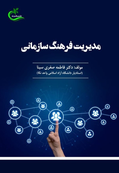 مدیریت فرهنگ سازمانی